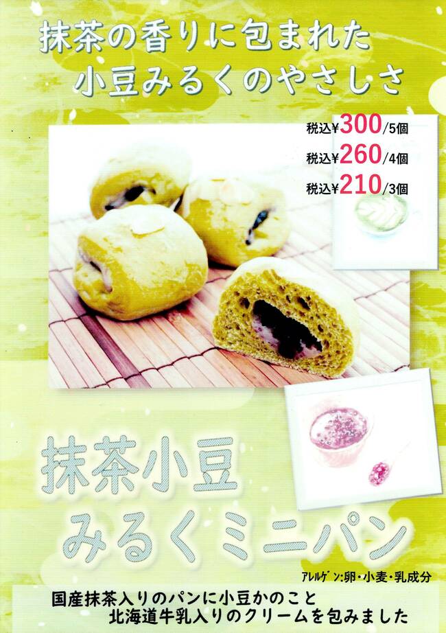 抹茶小豆みるくミニパン