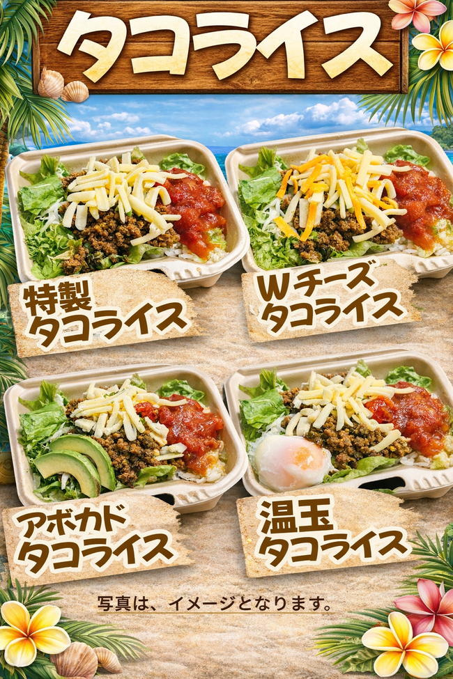 沖縄タコライス