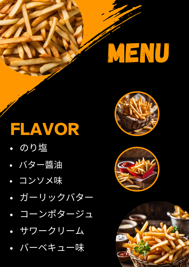 フライドポテト(フレーバー6種類)