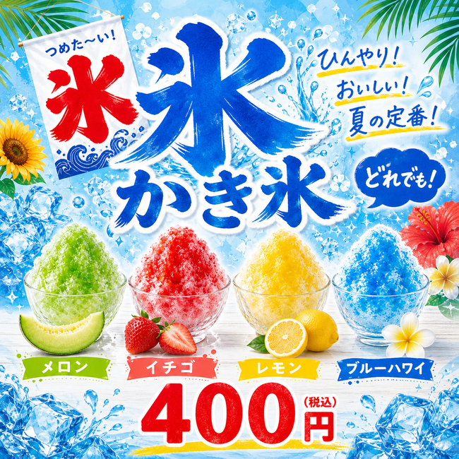 カキ氷