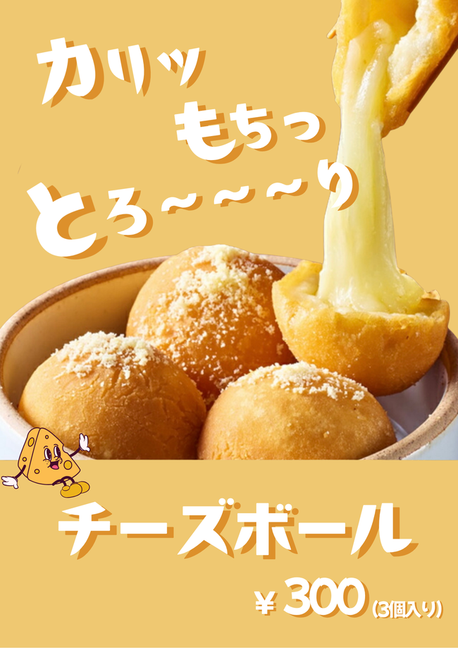 チーズボール