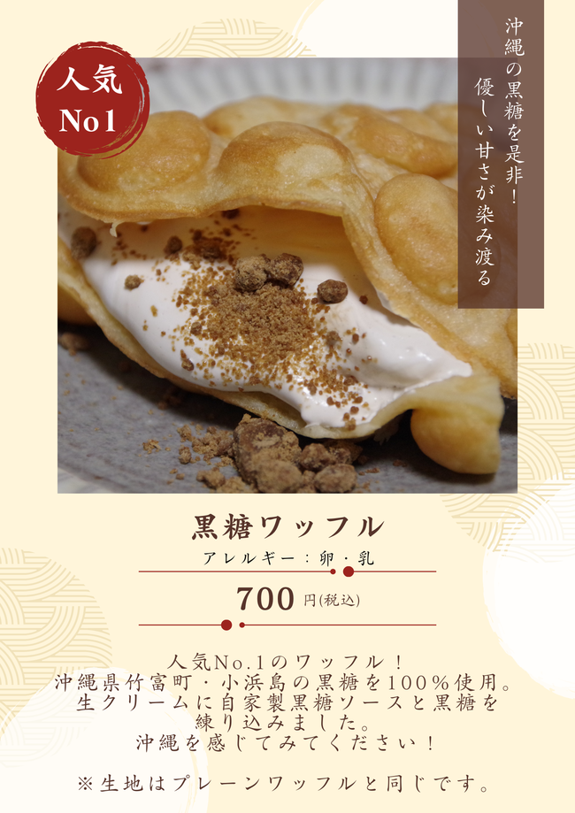 黒糖ワッフル