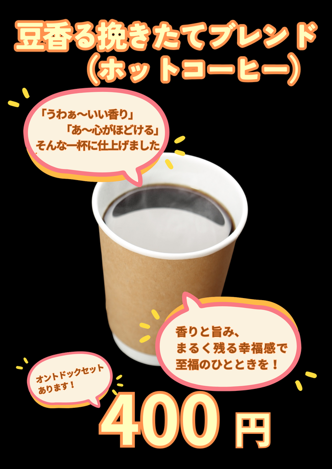 豆香る挽き立てコーヒー