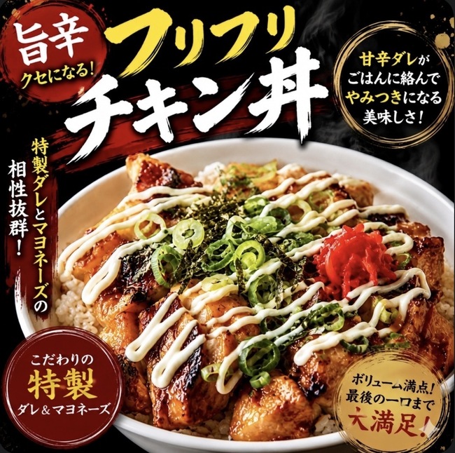 フリフリチキン丼