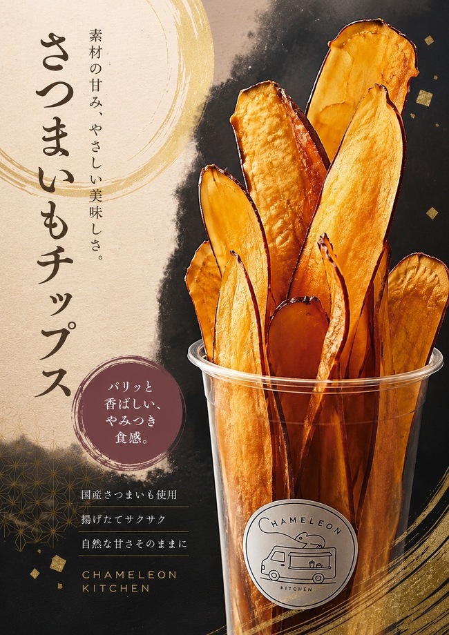 さつまいもチップス