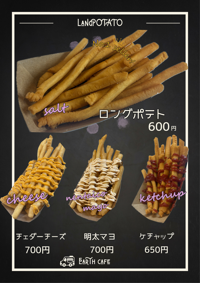 ロングポテト