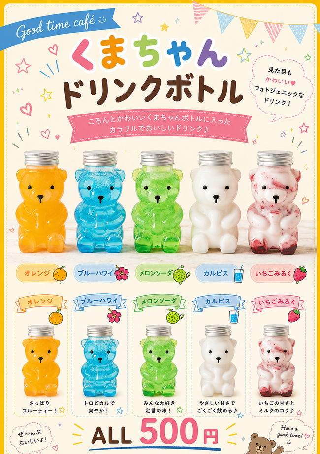 くまちゃんドリンク