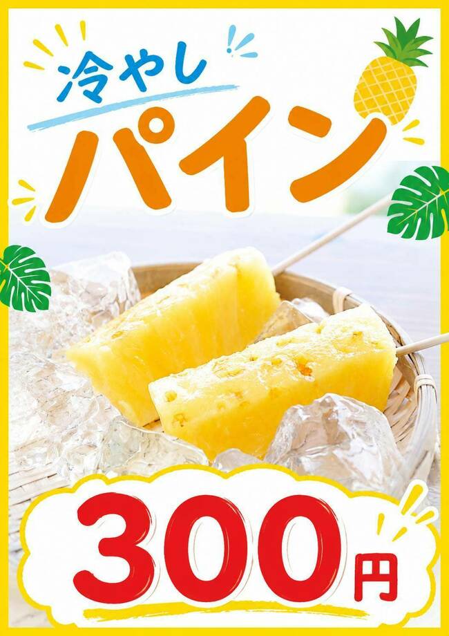 冷やしパイン