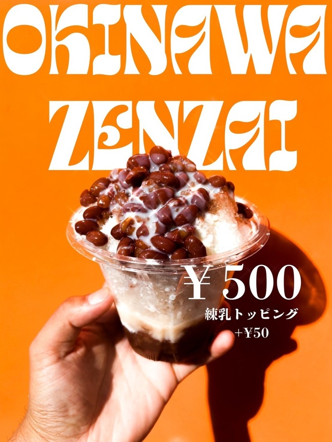 沖縄ぜんざい