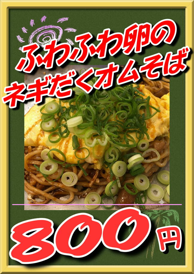 ふわふわたまごのネギだくオムそば