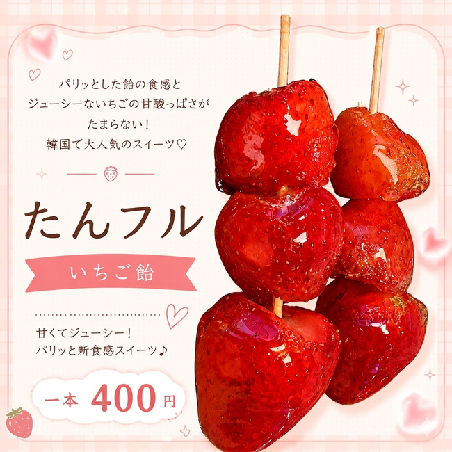 たんフル（苺飴）