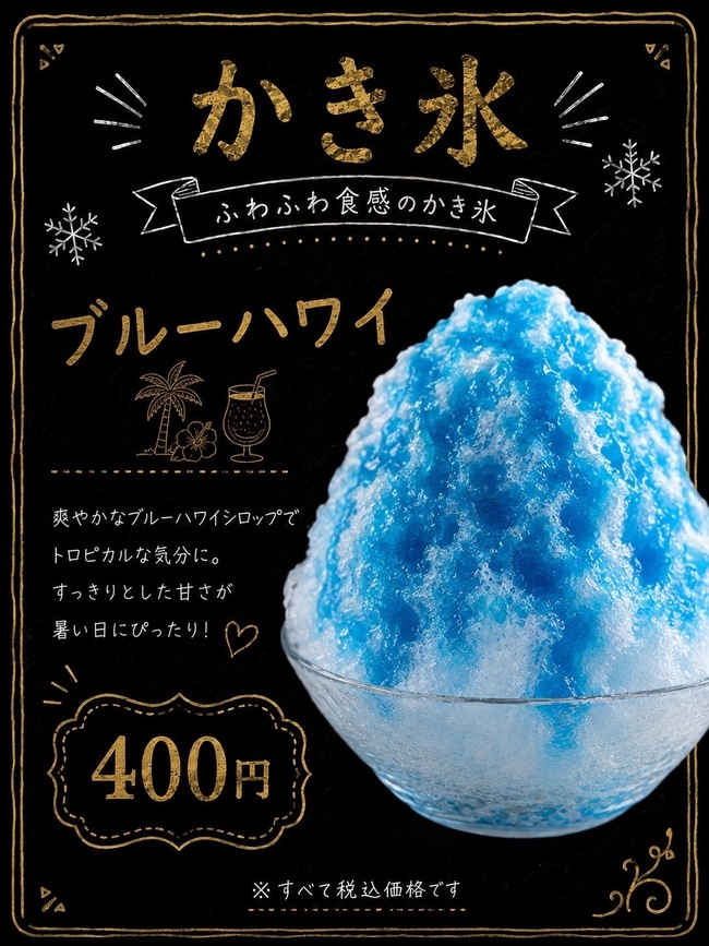 かき氷ブルーハワイ