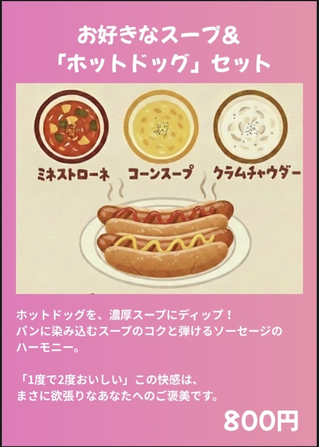 お好きなスープとホットドッグセット