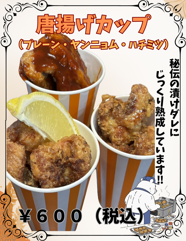 唐揚げカップ〔プレーン・ヤンニョム・はちみつ〕