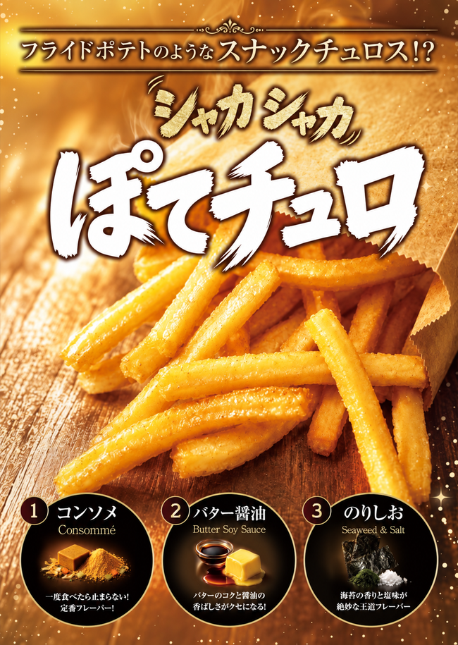 シャカシャカぽてチュロ