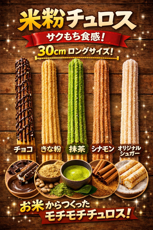 チュロス