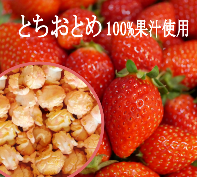 ケトルコーンいちご味