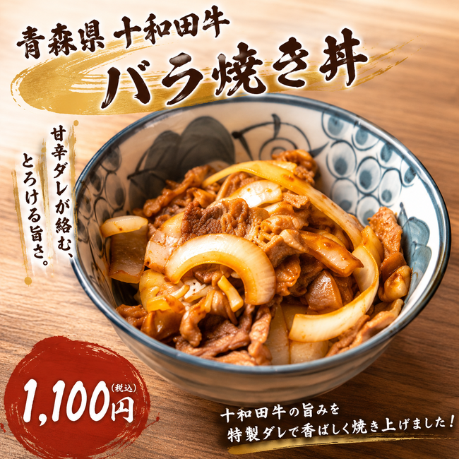 青森県十和田牛バラ焼き丼