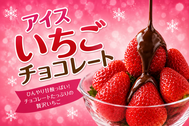 アイスいちごチョコレート