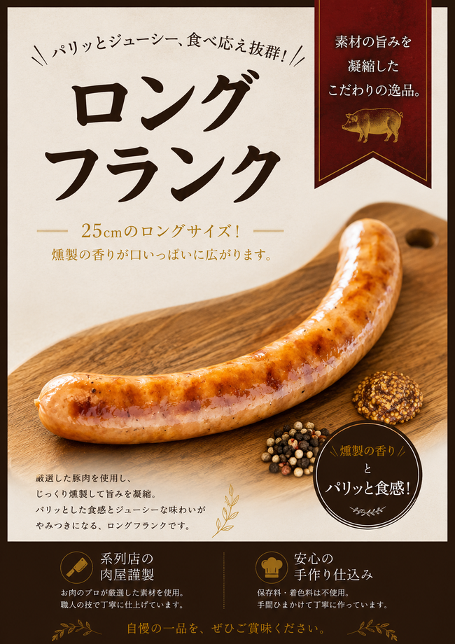自家製ロングフランク