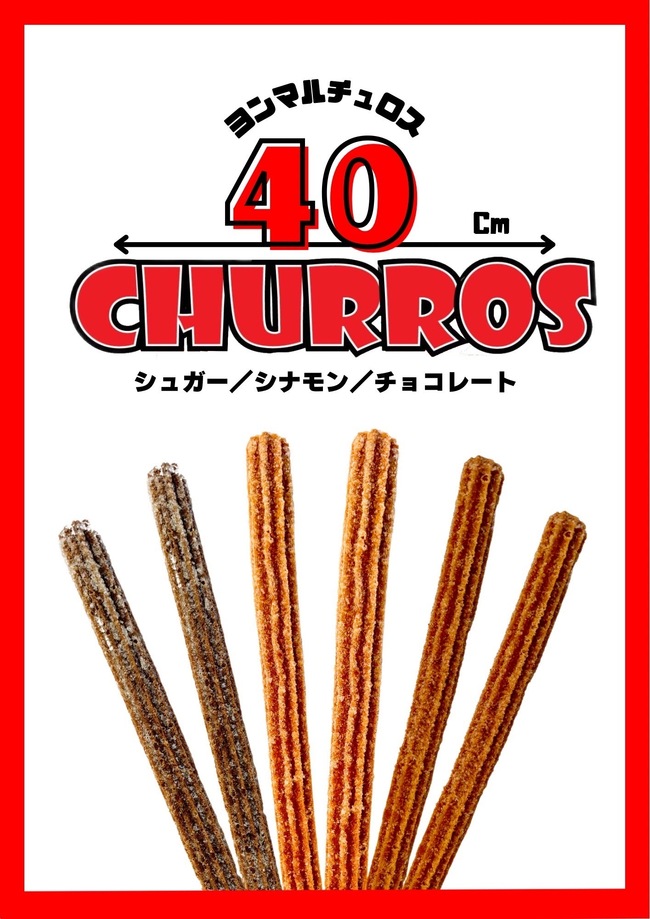 ヨンマルチュロス(割)