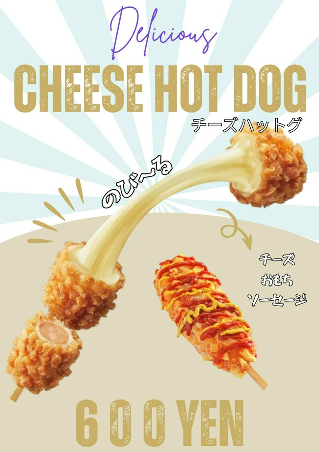 チーズハットグ