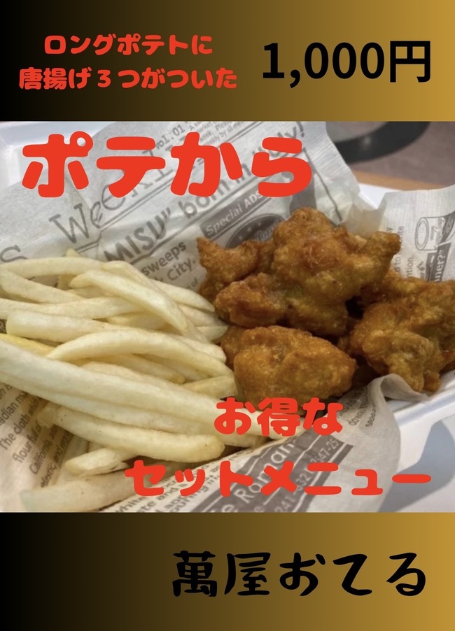 ポテからセット