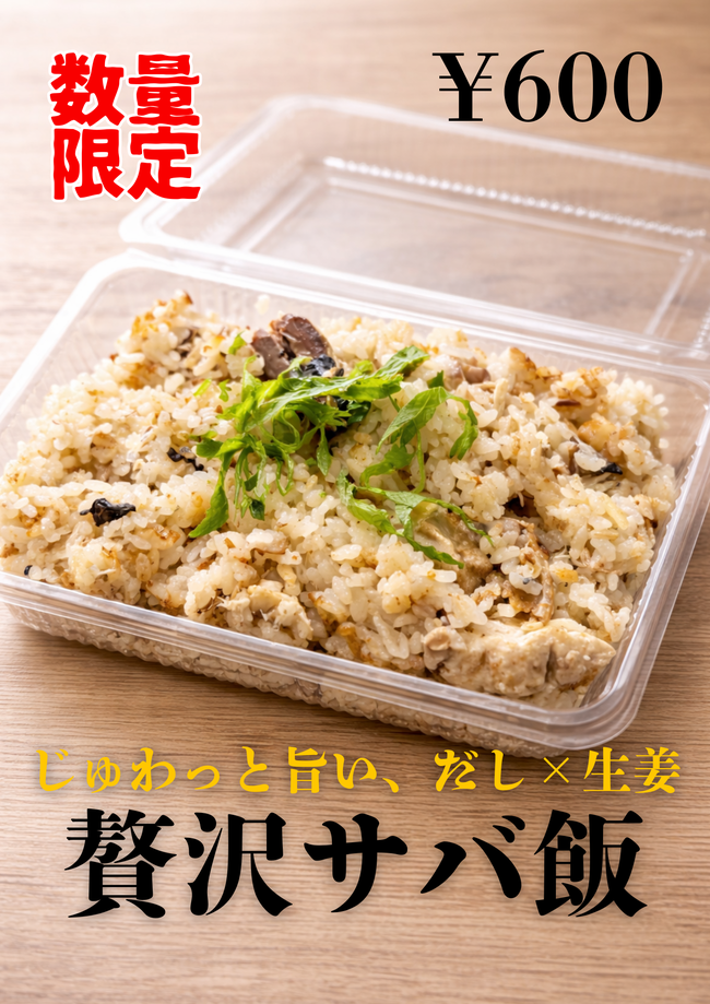 サバ飯