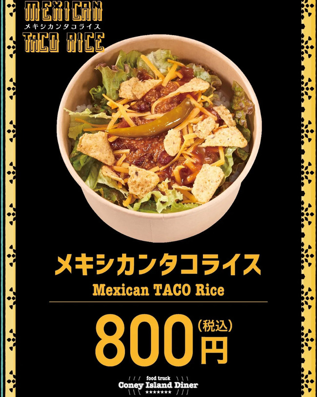 メキシカンタコライス