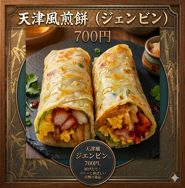 天津風煎餅（ジャンビン）