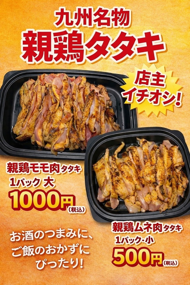 親鶏タタキ