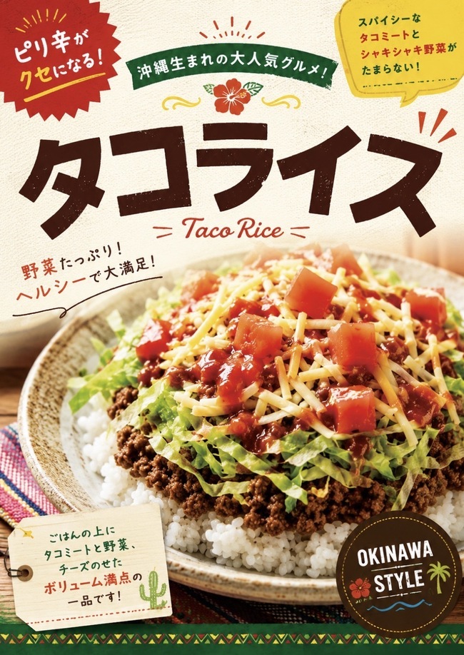 タコライス