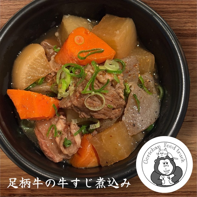 足柄牛の牛すじ煮込み