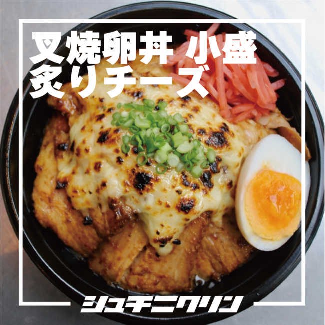 炙りチーズチャーシューエッグ丼（小盛）