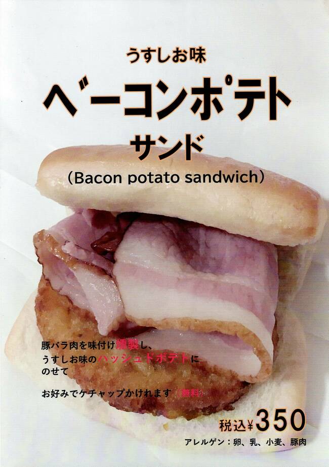 ベーコンポテトサンド