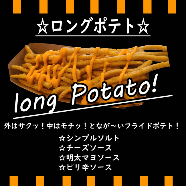 ロングポテト