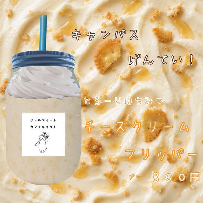 キャンパスだけの チーズクリームフリッパー