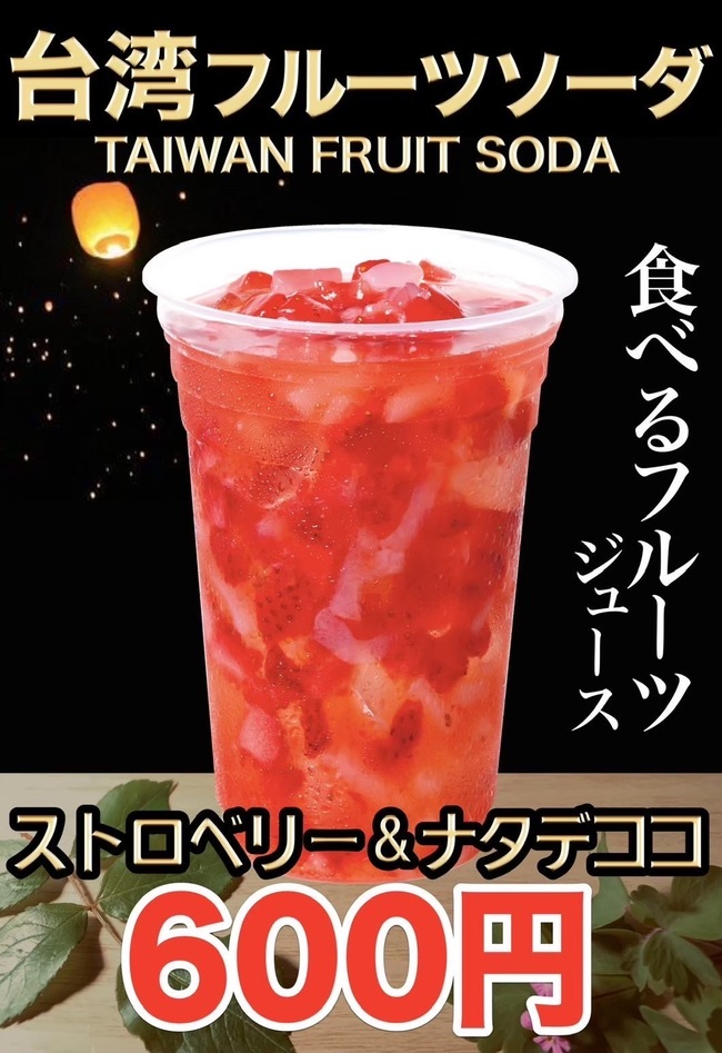 台湾フルーツソーダ