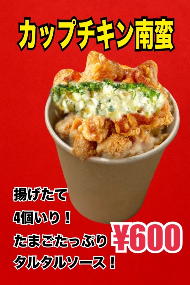 カップチキン南蛮