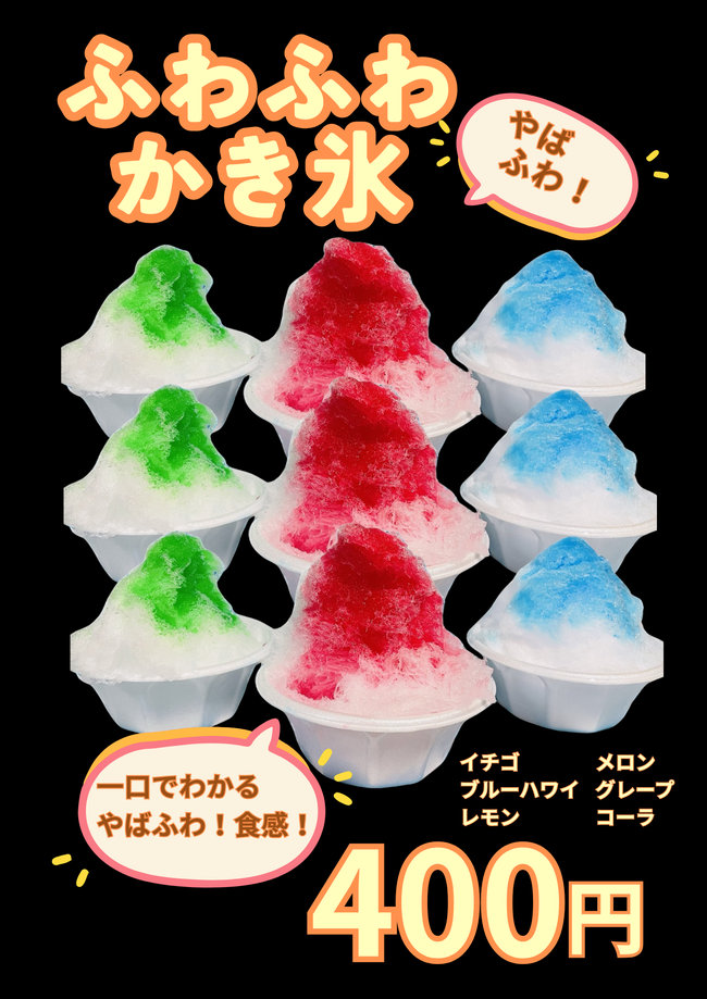 ふわふわかき氷