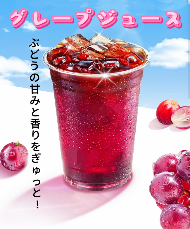 グレープジュース