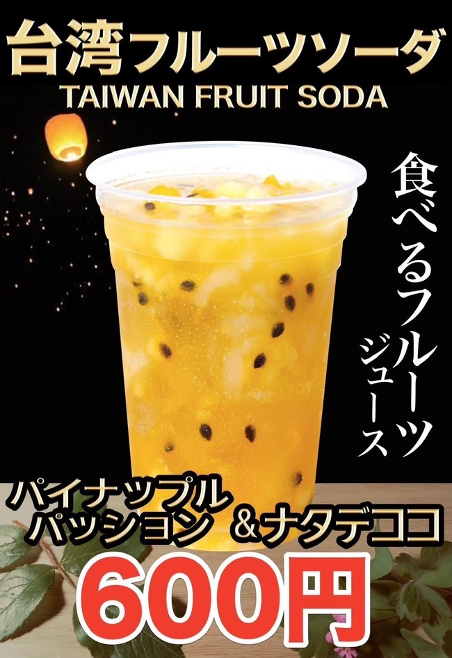 台湾フルーツソーダ