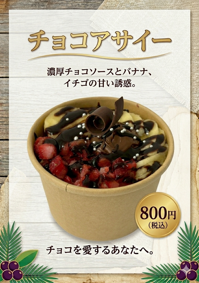 チョコアサイー