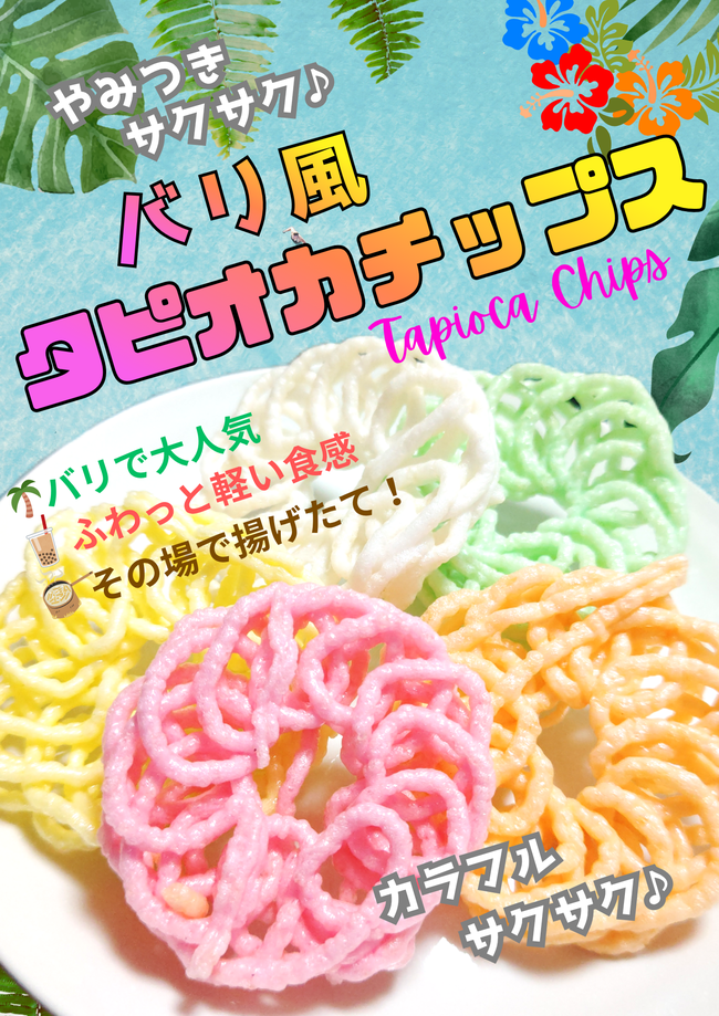 タピオカチップス