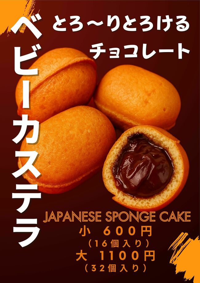 ベビーカステラ　チョコレート