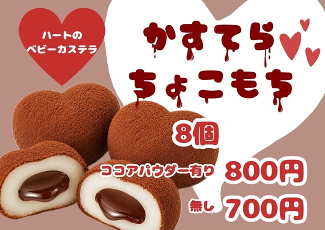 カステラチョコ餅