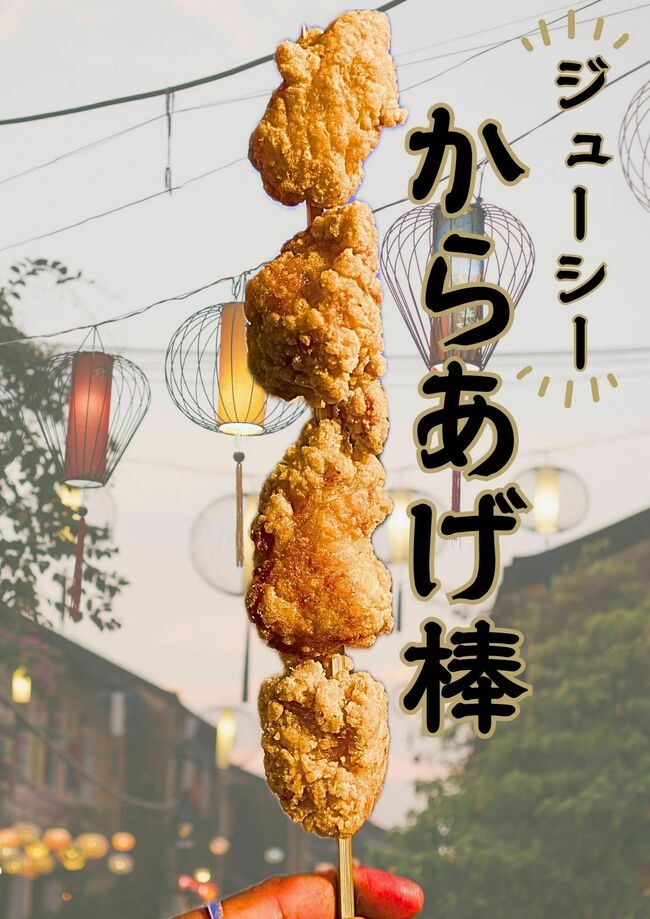 唐揚げ棒