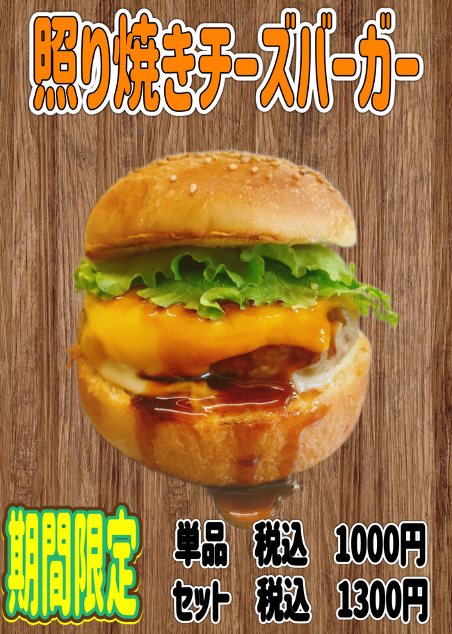 照り焼きチーズバーガー