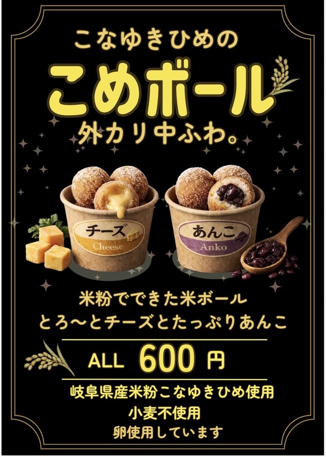 こなゆきひめのこめボール