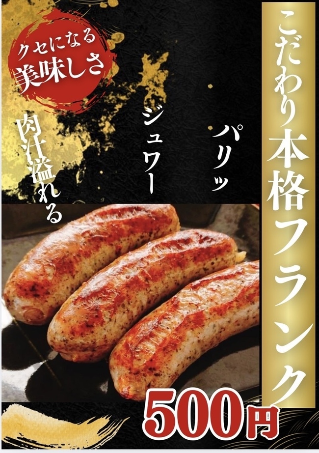 こだわり本格フランク